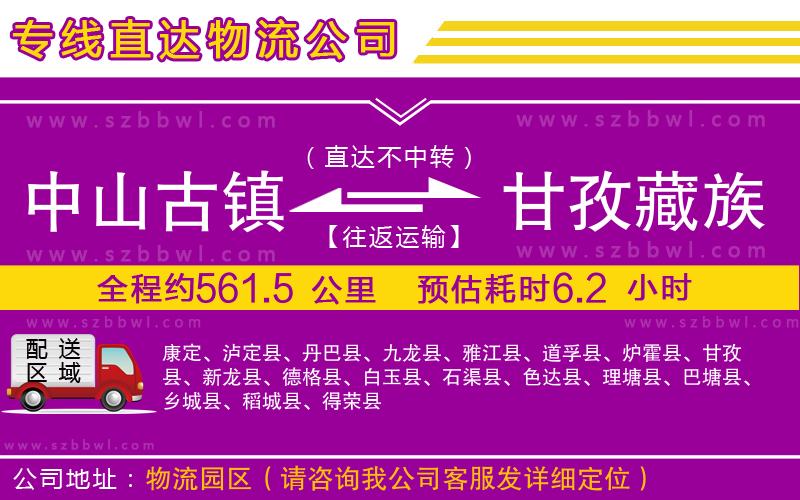 中山古鎮(zhèn)到甘孜藏族自治州物流專線
