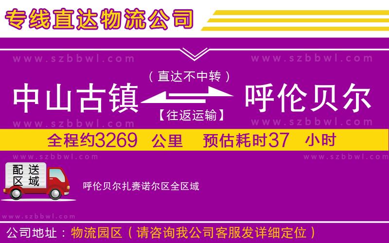 中山古鎮(zhèn)到呼倫貝爾扎賚諾爾區(qū)物流專(zhuān)線(xiàn)