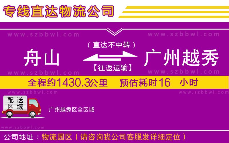 舟山到廣州越秀區(qū)物流專(zhuān)線