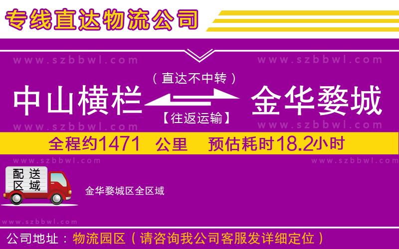 中山橫欄到金華婺城區(qū)物流專線