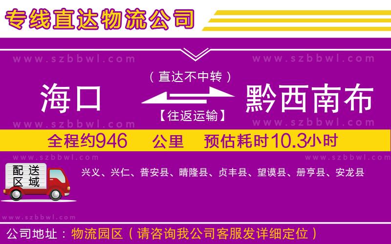 海口到黔西南布依族苗族自治州貨運(yùn)專線