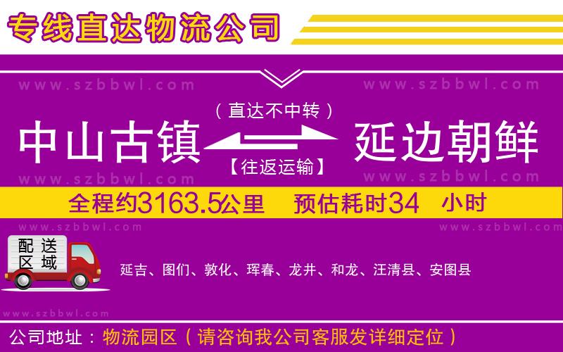中山古鎮(zhèn)到延邊朝鮮族自治州物流專線