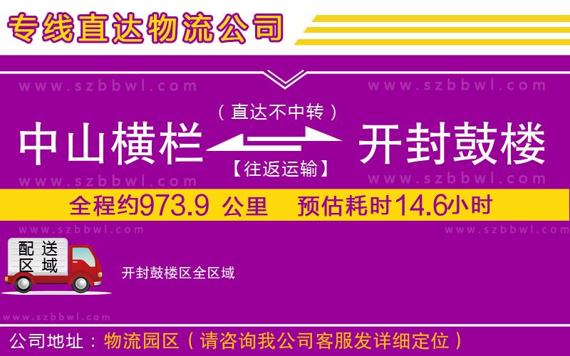 中山橫欄到開封鼓樓區(qū)物流專線