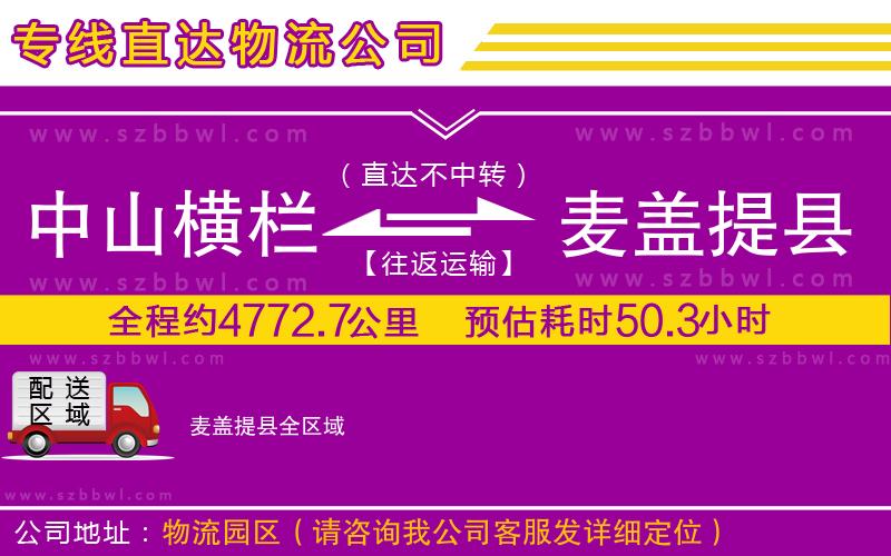 中山橫欄到麥蓋提縣物流專線