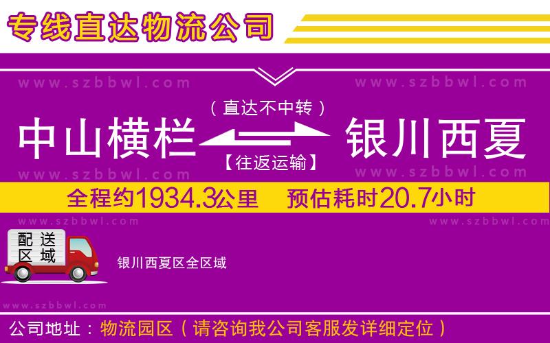 中山橫欄到銀川西夏區(qū)物流專線