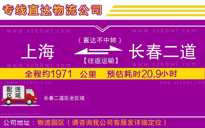 上海到長春二道區(qū)物流專線