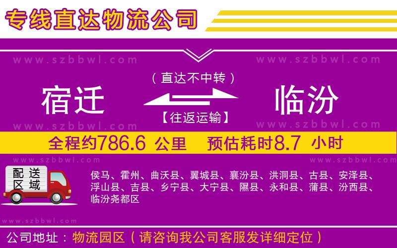 宿遷到臨汾貨運(yùn)專線