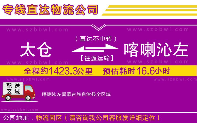 太倉到喀喇沁左翼蒙古族自治縣物流專線
