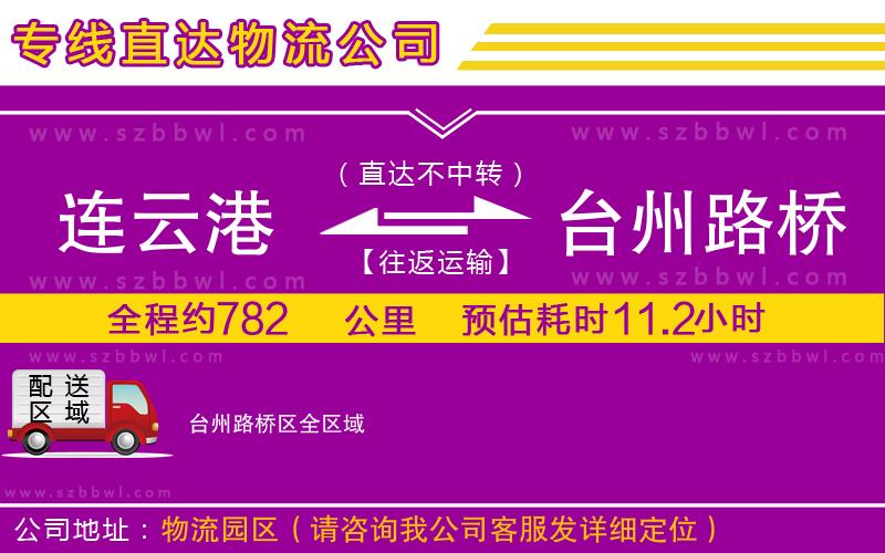 連云港到臺(tái)州路橋區(qū)貨運(yùn)專線