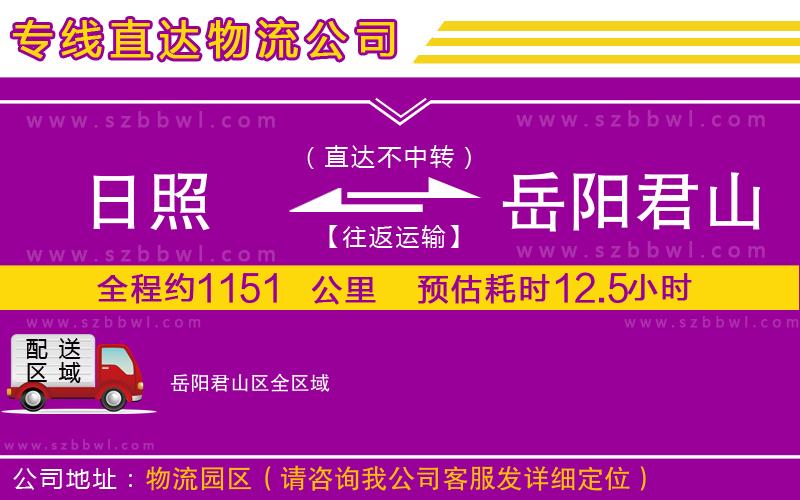 日照到岳陽君山區(qū)貨運(yùn)專線