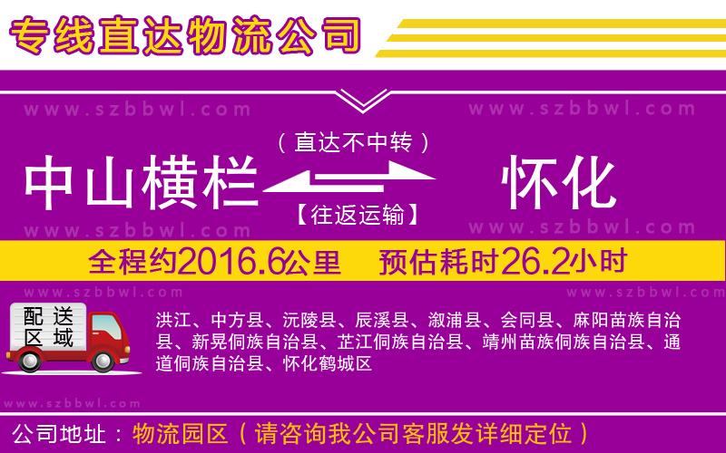 中山橫欄到懷化物流專線