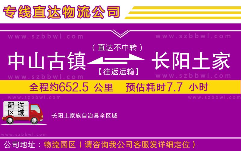 中山古鎮(zhèn)到長陽土家族自治縣物流專線