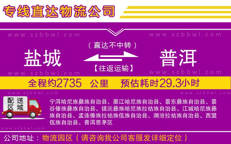 鹽城到普洱貨運(yùn)專線