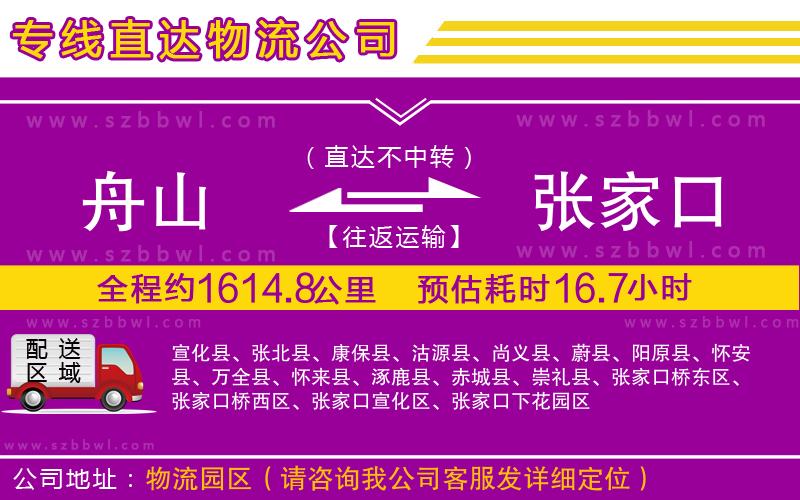 舟山到張家口物流專線