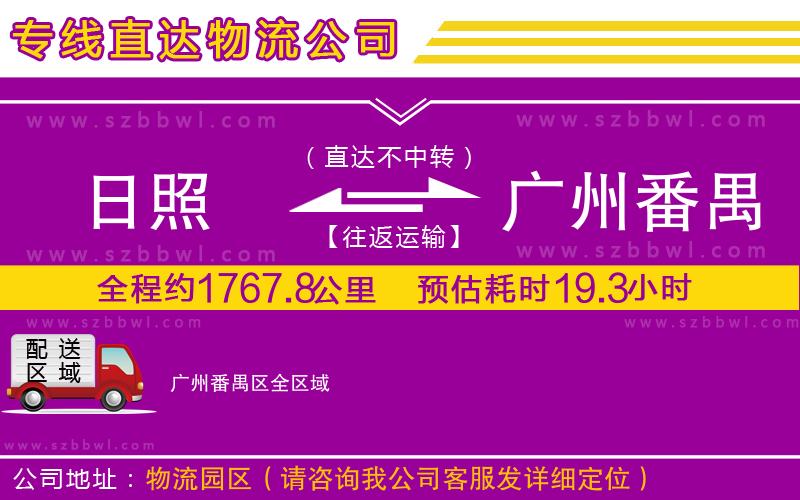 日照到廣州番禺區(qū)貨運專線