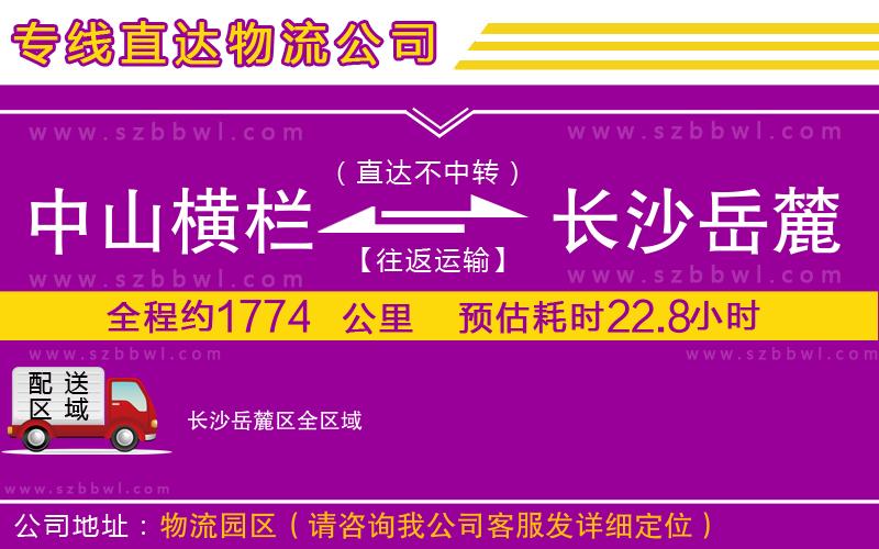 中山橫欄到長沙岳麓區(qū)物流專線