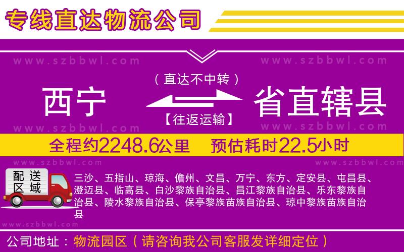 西寧到省直轄縣貨運(yùn)專線