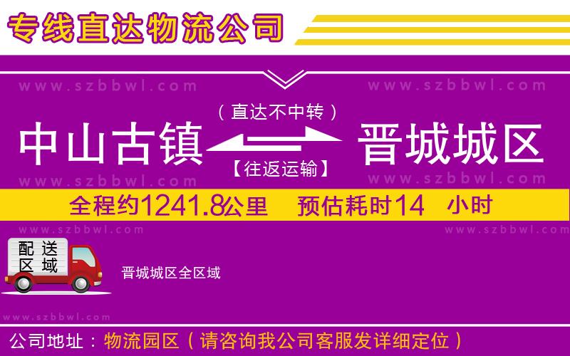 中山古鎮(zhèn)到晉城城區(qū)物流專線