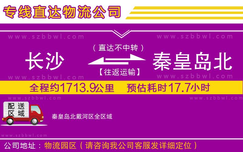 長沙到秦皇島北戴河區(qū)物流專線