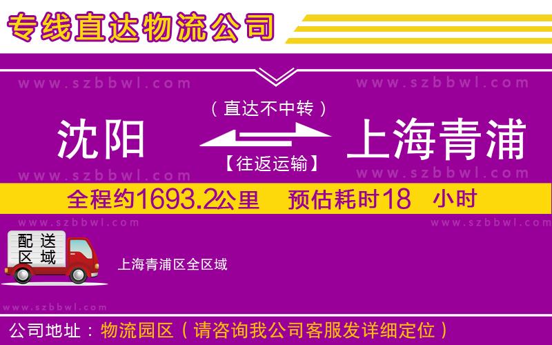 沈陽到上海青浦區(qū)貨運專線