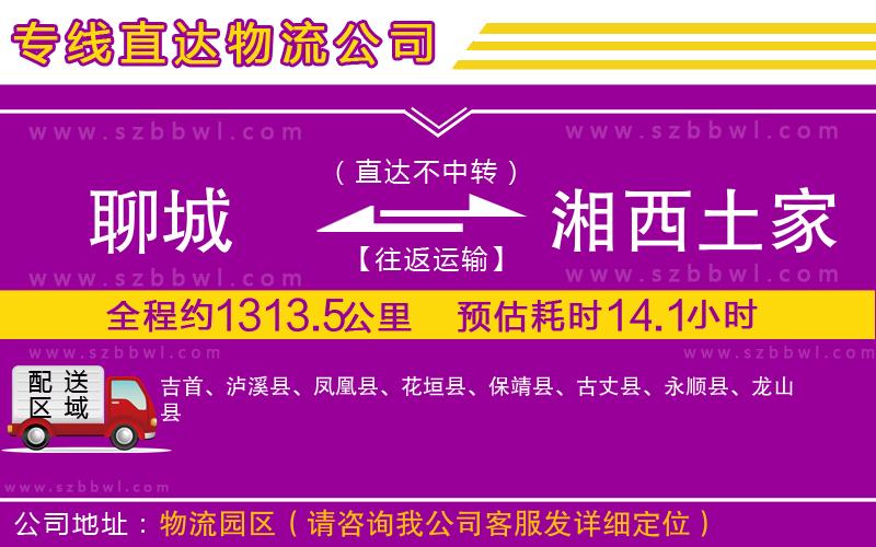 聊城到湘西土家族苗族自治州物流專線