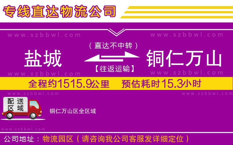 鹽城到銅仁萬山區(qū)貨運專線