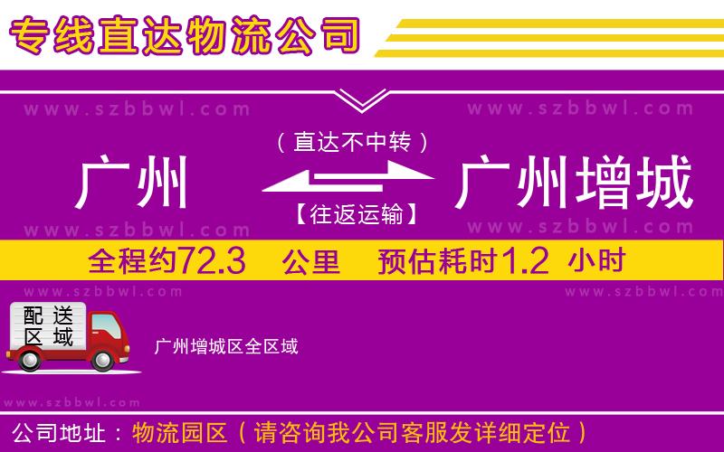 廣州到廣州增城區(qū)物流專線