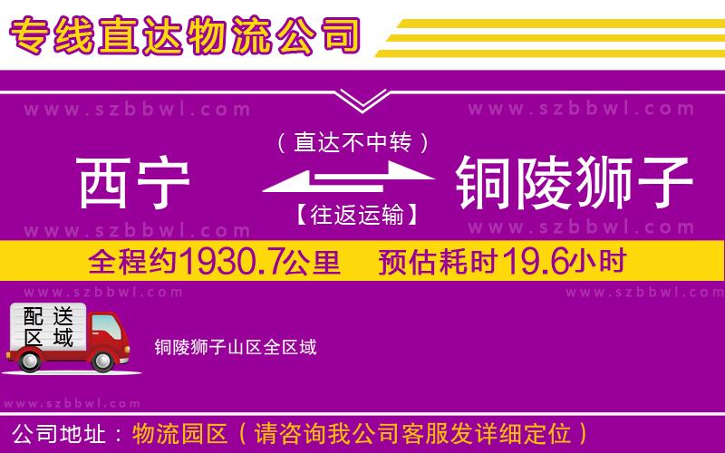 西寧到銅陵獅子山區(qū)物流公司