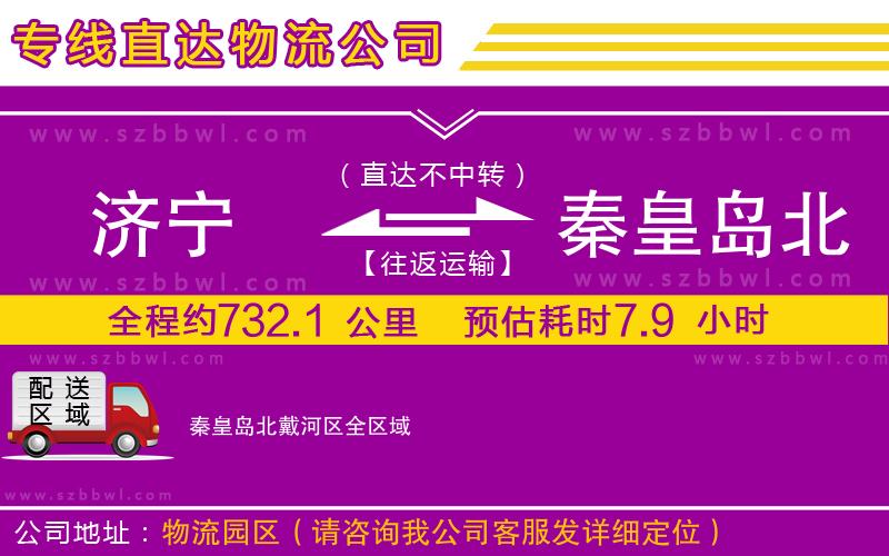 濟(jì)寧到秦皇島北戴河區(qū)貨運(yùn)專線