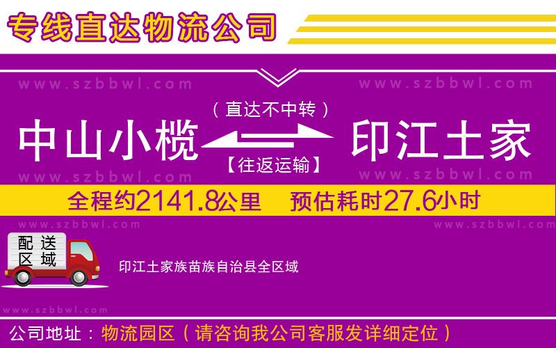 中山小欖到印江土家族苗族自治縣物流專(zhuān)線
