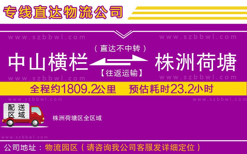 中山橫欄到株洲荷塘區(qū)物流專線