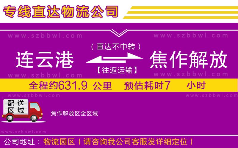 連云港到焦作解放區(qū)貨運(yùn)專線