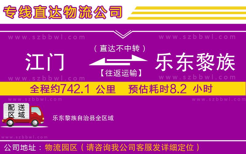 江門到樂(lè)東黎族自治縣物流專線
