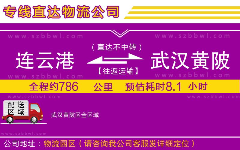 連云港到武漢黃陂區(qū)貨運(yùn)專線