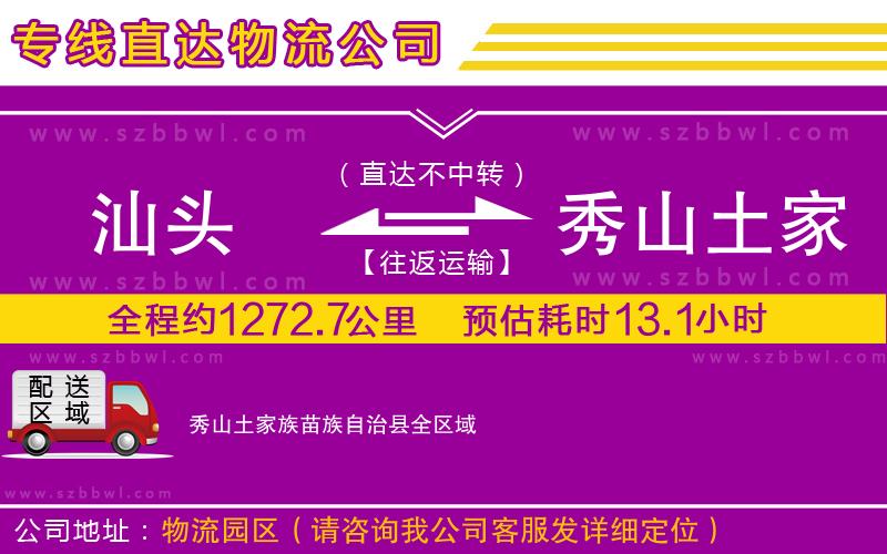 汕頭到秀山土家族苗族自治縣物流專線