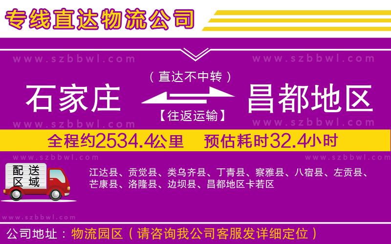 石家莊到昌都地區(qū)物流專線