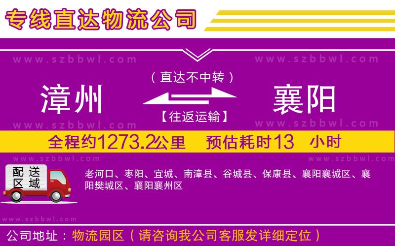 漳州到襄陽(yáng)貨運(yùn)專線