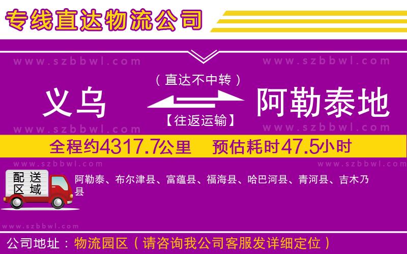 義烏到阿勒泰地區(qū)物流專(zhuān)線(xiàn)