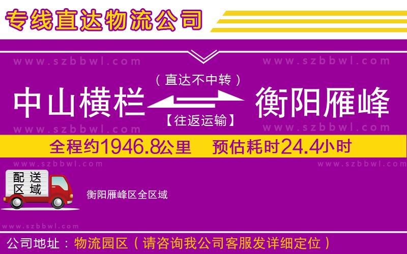 中山橫欄到衡陽雁峰區(qū)物流專線