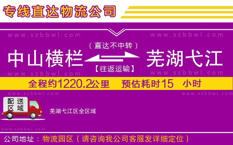 中山橫欄到蕪湖弋江區(qū)物流專(zhuān)線