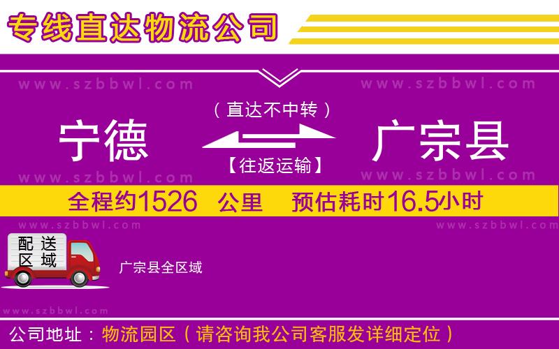 寧德到廣宗縣物流公司