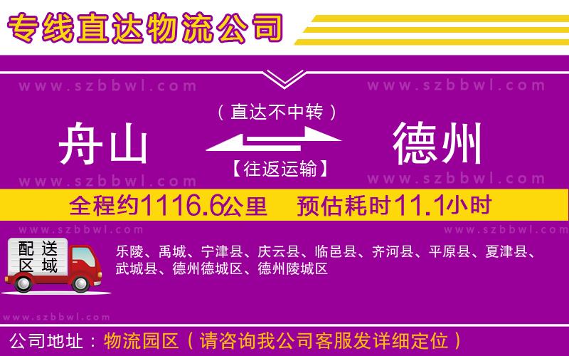 舟山到德州物流專線