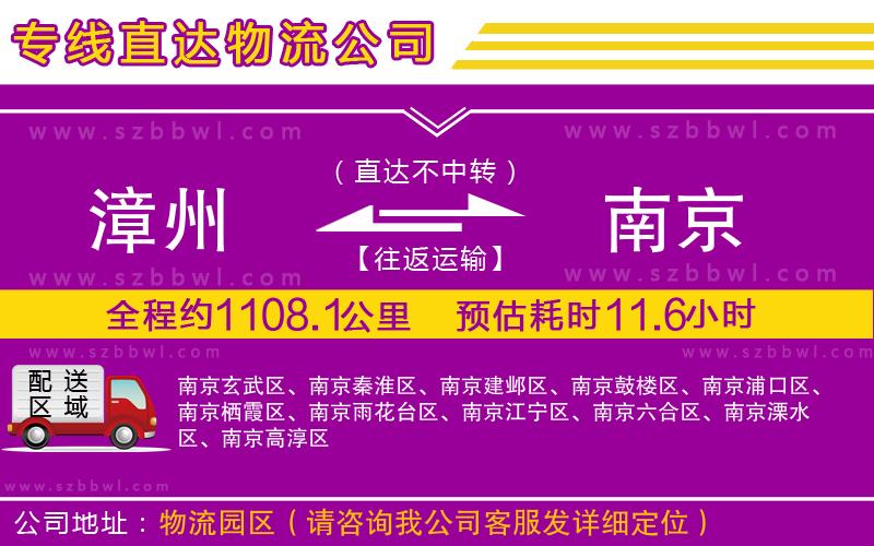 漳州到南京貨運(yùn)專(zhuān)線(xiàn)