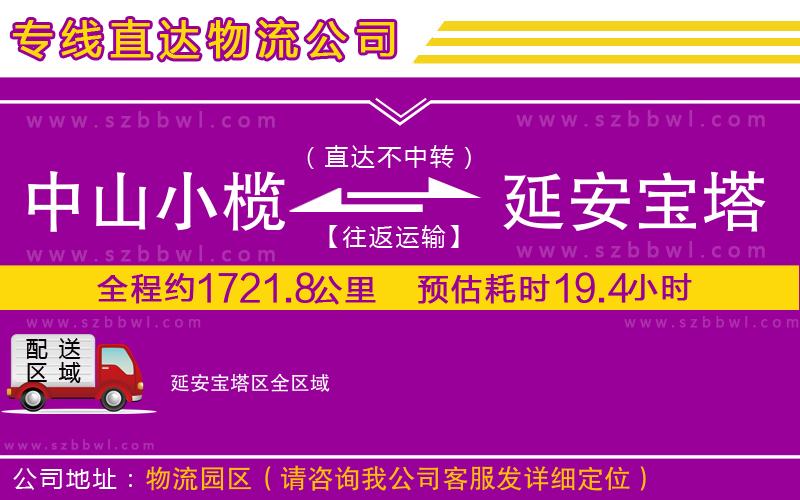 中山小欖到延安寶塔區(qū)物流專線