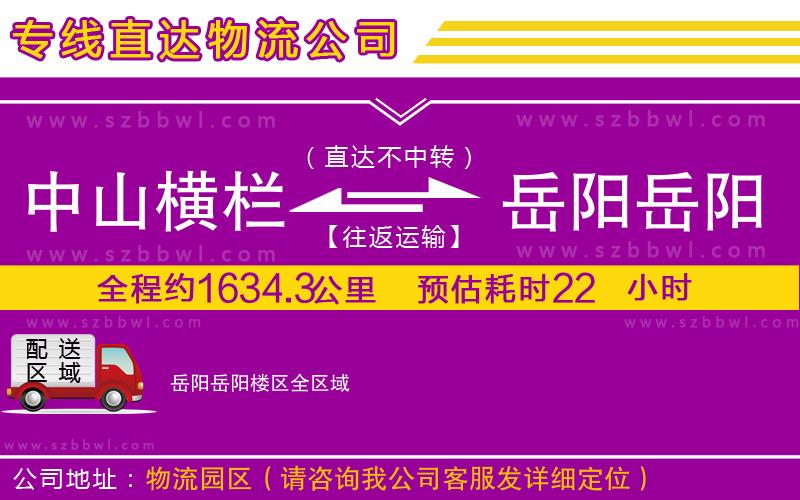 中山橫欄到岳陽岳陽樓區(qū)物流專線