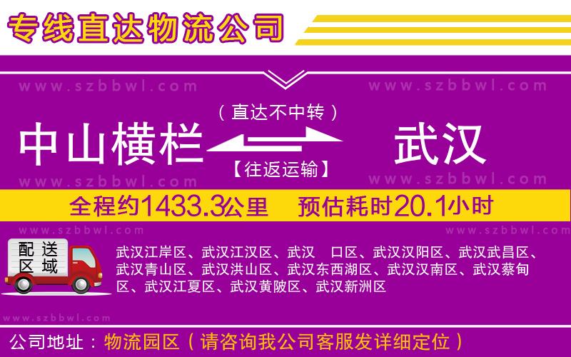 中山橫欄到武漢物流專線