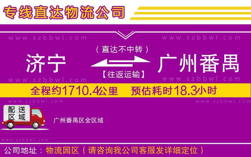 濟寧到廣州番禺區(qū)貨運專線