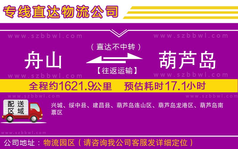 舟山到葫蘆島貨運專線