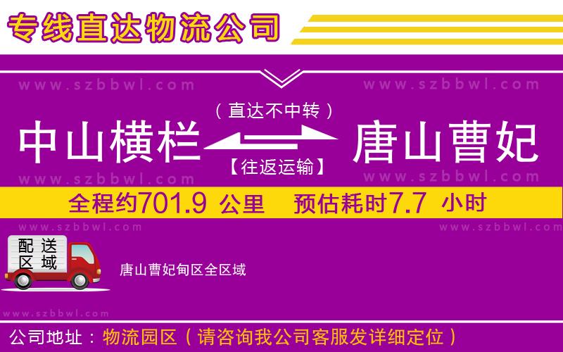 中山橫欄到唐山曹妃甸區(qū)物流專線