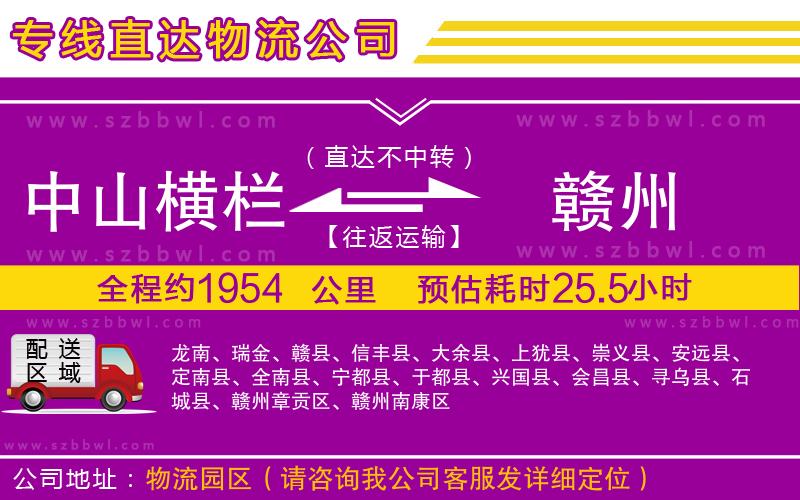 中山橫欄到贛州物流專線